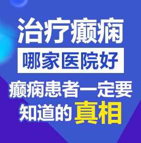 青青操逼网北京治疗癫痫病医院哪家好